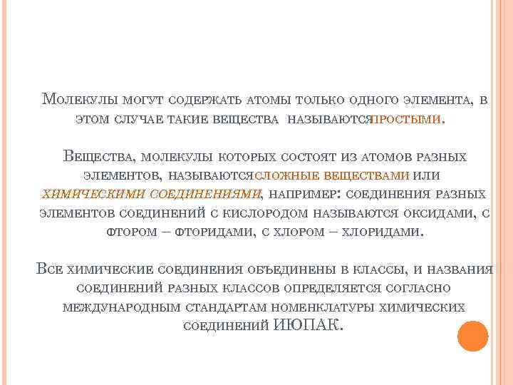 МОЛЕКУЛЫ МОГУТ СОДЕРЖАТЬ АТОМЫ ТОЛЬКО ОДНОГО ЭЛЕМЕНТА, В ЭТОМ СЛУЧАЕ ТАКИЕ ВЕЩЕСТВА НАЗЫВАЮТСЯ ПРОСТЫМИ.