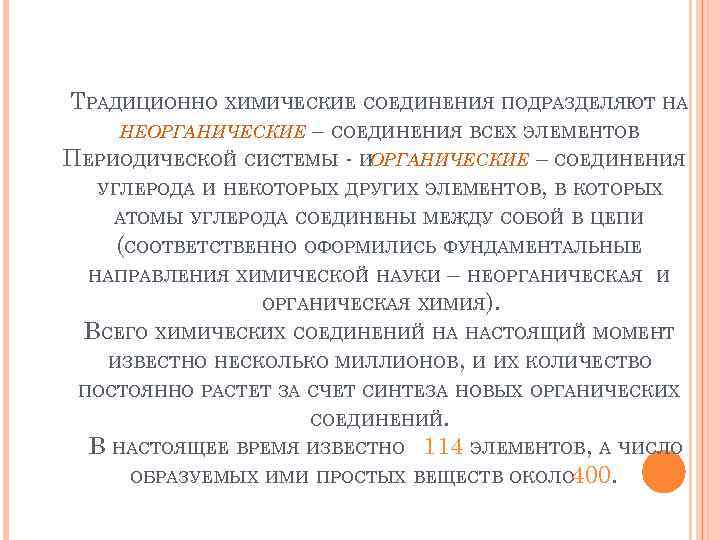 ТРАДИЦИОННО ХИМИЧЕСКИЕ СОЕДИНЕНИЯ ПОДРАЗДЕЛЯЮТ НА НЕОРГАНИЧЕСКИЕ – СОЕДИНЕНИЯ ВСЕХ ЭЛЕМЕНТОВ ПЕРИОДИЧЕСКОЙ СИСТЕМЫ - ИОРГАНИЧЕСКИЕ