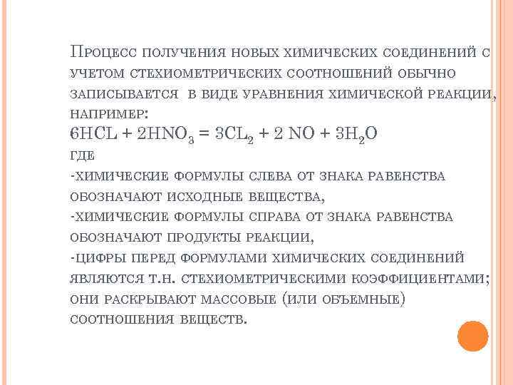 ПРОЦЕСС ПОЛУЧЕНИЯ НОВЫХ ХИМИЧЕСКИХ СОЕДИНЕНИЙ С УЧЕТОМ СТЕХИОМЕТРИЧЕСКИХ СООТНОШЕНИЙ ОБЫЧНО ЗАПИСЫВАЕТСЯ В ВИДЕ УРАВНЕНИЯ