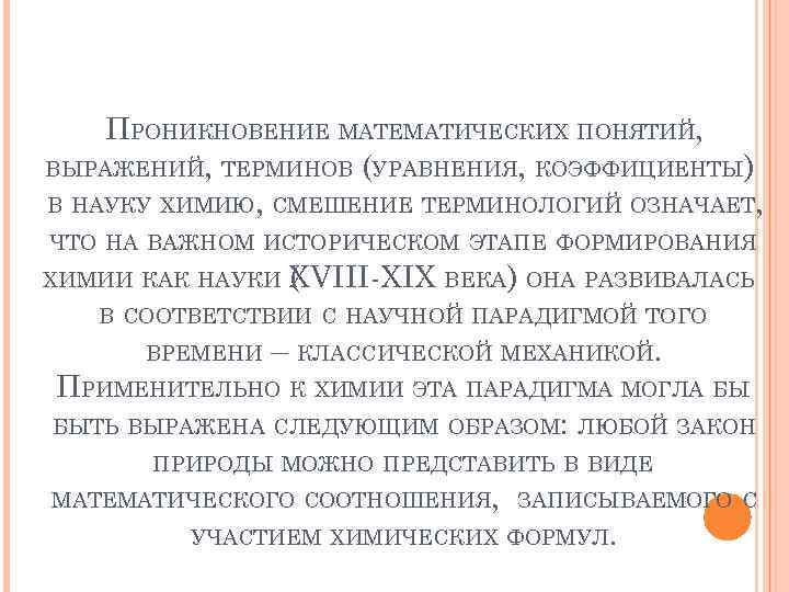 ПРОНИКНОВЕНИЕ МАТЕМАТИЧЕСКИХ ПОНЯТИЙ, ВЫРАЖЕНИЙ, ТЕРМИНОВ (УРАВНЕНИЯ, КОЭФФИЦИЕНТЫ) В НАУКУ ХИМИЮ, СМЕШЕНИЕ ТЕРМИНОЛОГИЙ ОЗНАЧАЕТ, ЧТО