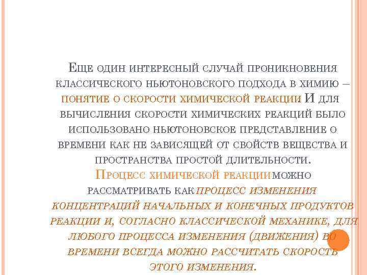 ЕЩЕ ОДИН ИНТЕРЕСНЫЙ СЛУЧАЙ ПРОНИКНОВЕНИЯ КЛАССИЧЕСКОГО НЬЮТОНОВСКОГО ПОДХОДА В ХИМИЮ ПОНЯТИЕ О СКОРОСТИ ХИМИЧЕСКОЙ