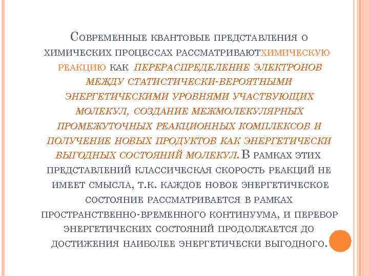 СОВРЕМЕННЫЕ КВАНТОВЫЕ ПРЕДСТАВЛЕНИЯ О ХИМИЧЕСКИХ ПРОЦЕССАХ РАССМАТРИВАЮТ ХИМИЧЕСКУЮ РЕАКЦИЮ КАК ПЕРЕРАСПРЕДЕЛЕНИЕ ЭЛЕКТРОНОВ МЕЖДУ СТАТИСТИЧЕСКИ-ВЕРОЯТНЫМИ