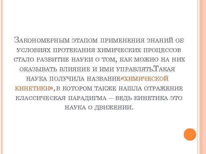 ЗАКОНОМЕРНЫМ ЭТАПОМ ПРИМЕНЕНИЯ ЗНАНИЙ ОБ УСЛОВИЯХ ПРОТЕКАНИЯ ХИМИЧЕСКИХ ПРОЦЕССОВ СТАЛО РАЗВИТИЕ НАУКИ О ТОМ,
