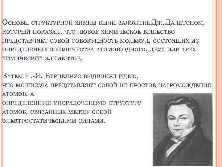 ОСНОВЫ СТРУКТУРНОЙ ХИМИИ БЫЛИ ЗАЛОЖЕНЫДЖ. ДАЛЬТОНОМ, КОТОРЫЙ ПОКАЗАЛ, ЧТО ЛЮБОЕ ХИМИЧЕСКОЕ ВЕЩЕСТВО ПРЕДСТАВЛЯЕТ СОБОЙ