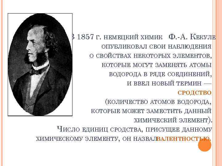 В 1857 Г. НЕМЕЦКИЙ ХИМИК Ф. -А. КЕКУЛЕ ОПУБЛИКОВАЛ СВОИ НАБЛЮДЕНИЯ О СВОЙСТВАХ НЕКОТОРЫХ