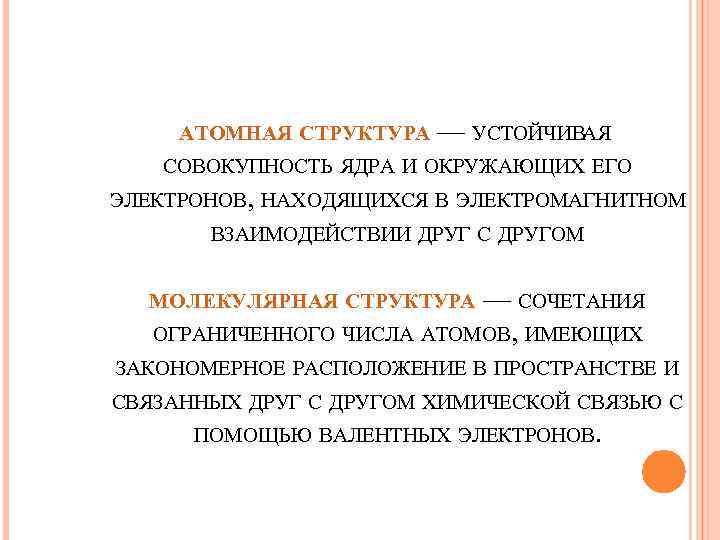 АТОМНАЯ СТРУКТУРА — УСТОЙЧИВАЯ СОВОКУПНОСТЬ ЯДРА И ОКРУЖАЮЩИХ ЕГО ЭЛЕКТРОНОВ, НАХОДЯЩИХСЯ В ЭЛЕКТРОМАГНИТНОМ ВЗАИМОДЕЙСТВИИ