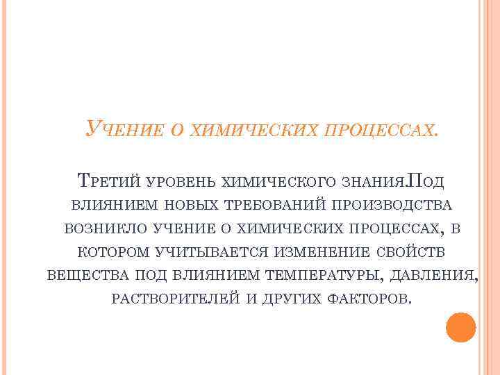 УЧЕНИЕ О ХИМИЧЕСКИХ ПРОЦЕССАХ. ТРЕТИЙ УРОВЕНЬ ХИМИЧЕСКОГО ЗНАНИЯ. ПОД ВЛИЯНИЕМ НОВЫХ ТРЕБОВАНИЙ ПРОИЗВОДСТВА ВОЗНИКЛО