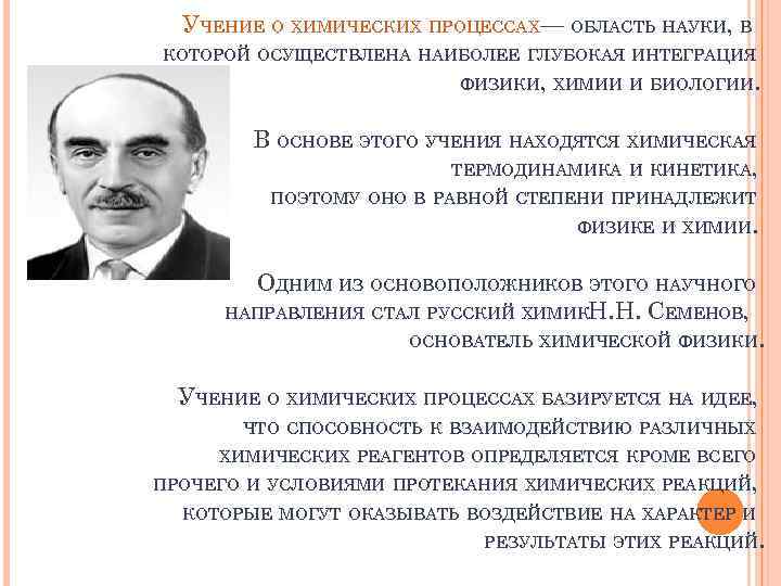 УЧЕНИЕ О ХИМИЧЕСКИХ ПРОЦЕССАХ— ОБЛАСТЬ НАУКИ, В КОТОРОЙ ОСУЩЕСТВЛЕНА НАИБОЛЕЕ ГЛУБОКАЯ ИНТЕГРАЦИЯ ФИЗИКИ, ХИМИИ