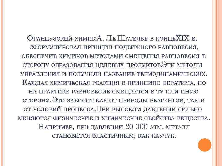 ФРАНЦУЗСКИЙ ХИМИК А. ЛЕ ШАТЕЛЬЕ В КОНЦЕXIX В. СФОРМУЛИРОВАЛ ПРИНЦИП ПОДВИЖНОГО РАВНОВЕСИЯ, ОБЕСПЕЧИВ ХИМИКОВ