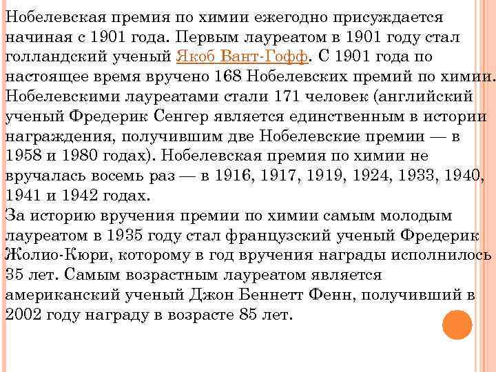 Нобелевская премия по химии ежегодно присуждается начиная с 1901 года. Первым лауреатом в 1901