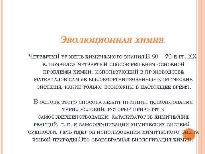ЭВОЛЮЦИОННАЯ ХИМИЯ. ЧЕТВЕРТЫЙ УРОВЕНЬ ХИМИЧЕСКОГО ЗНАНИЯ. В 60— 70 -Е ГГ. XX В. ПОЯВИЛСЯ