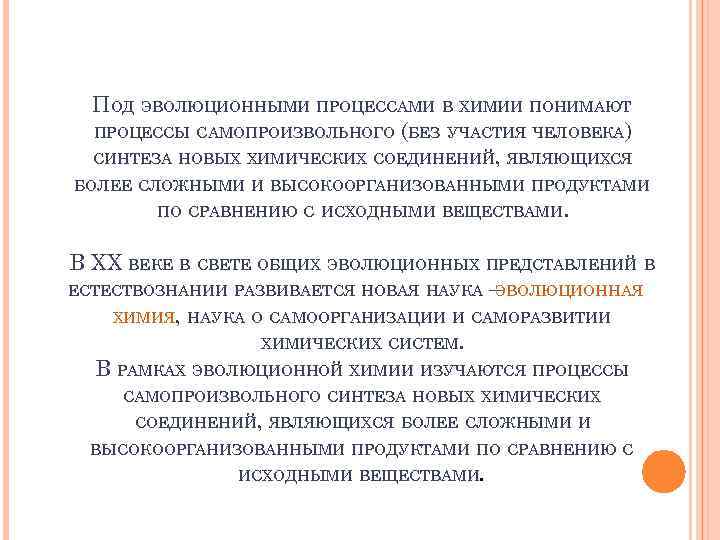 ПОД ЭВОЛЮЦИОННЫМИ ПРОЦЕССАМИ В ХИМИИ ПОНИМАЮТ ПРОЦЕССЫ САМОПРОИЗВОЛЬНОГО (БЕЗ УЧАСТИЯ ЧЕЛОВЕКА) СИНТЕЗА НОВЫХ ХИМИЧЕСКИХ