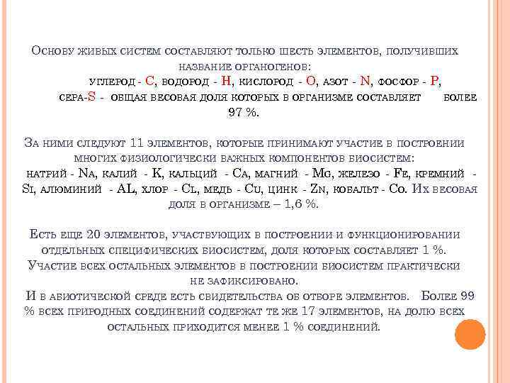 ОСНОВУ ЖИВЫХ СИСТЕМ СОСТАВЛЯЮТ ТОЛЬКО ШЕСТЬ ЭЛЕМЕНТОВ, ПОЛУЧИВШИХ НАЗВАНИЕ ОРГАНОГЕНОВ: УГЛЕРОД - C, ВОДОРОД