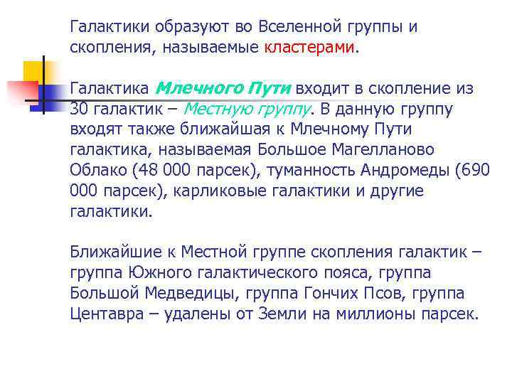 Галактики образуют во Вселенной группы и скопления, называемые кластерами. Галактика Млечного Пути входит в