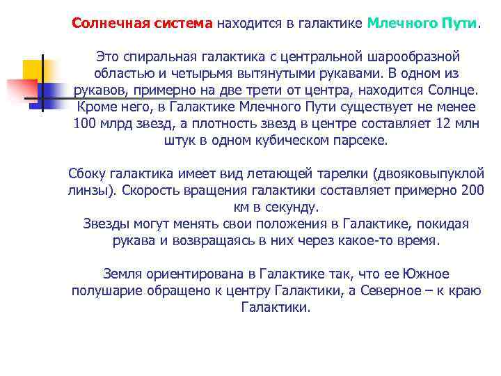 Солнечная система находится в галактике Млечного Пути. Это спиральная галактика с центральной шарообразной областью