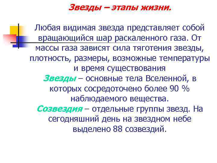 Звезды – этапы жизни. Любая видимая звезда представляет собой вращающийся шар раскаленного газа. От