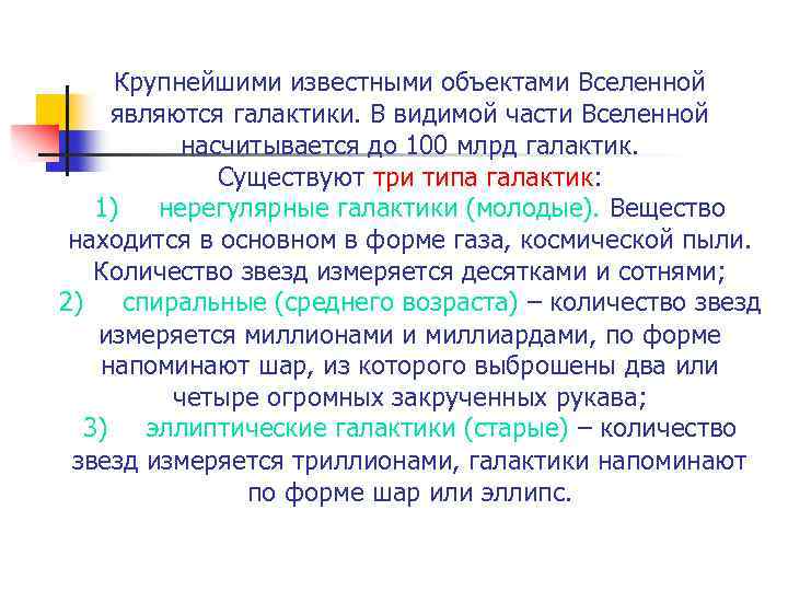 Крупнейшими известными объектами Вселенной являются галактики. В видимой части Вселенной насчитывается до 100 млрд