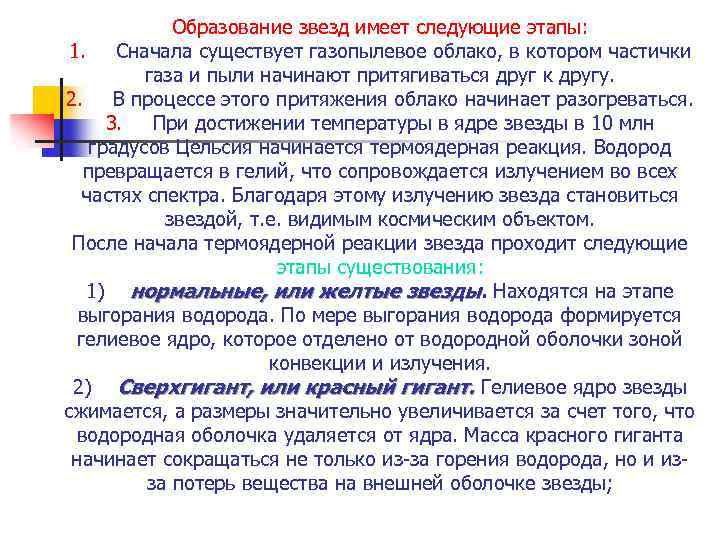  Образование звезд имеет следующие этапы: 1. Сначала существует газопылевое облако, в котором частички