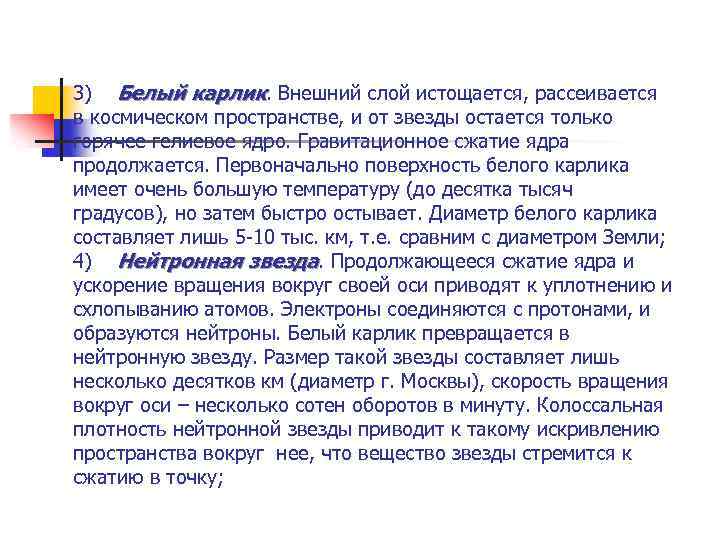 3) Белый карлик. Внешний слой истощается, рассеивается в космическом пространстве, и от звезды остается