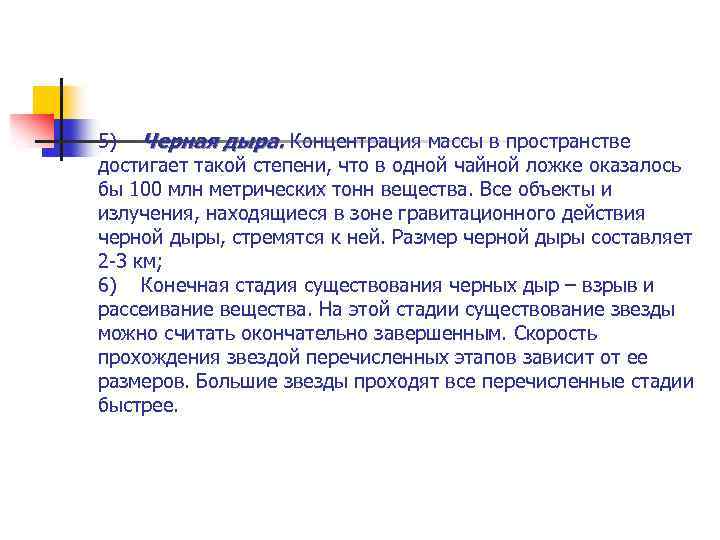 5) Черная дыра. Концентрация массы в пространстве достигает такой степени, что в одной чайной