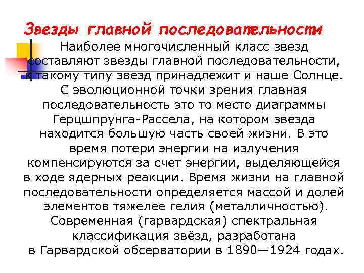 Звезды главной последовательности Наиболее многочисленный класс звезд составляют звезды главной последовательности, к такому типу