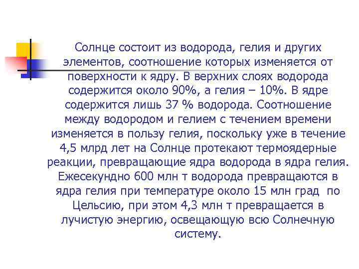 Солнце состоит из водорода, гелия и других элементов, соотношение которых изменяется от поверхности к