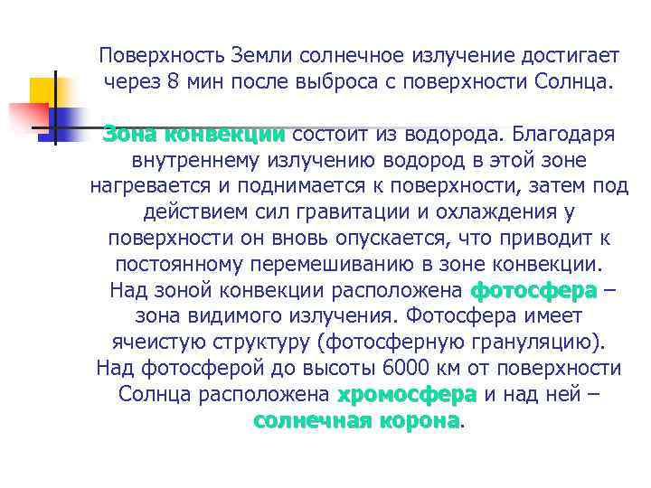 Поверхность Земли солнечное излучение достигает через 8 мин после выброса с поверхности Солнца. Зона