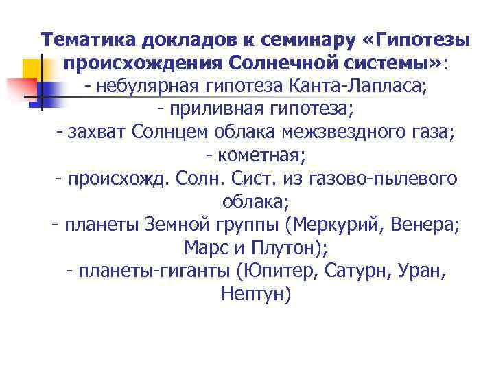 Тематика докладов к семинару «Гипотезы происхождения Солнечной системы» : - небулярная гипотеза Канта-Лапласа; -