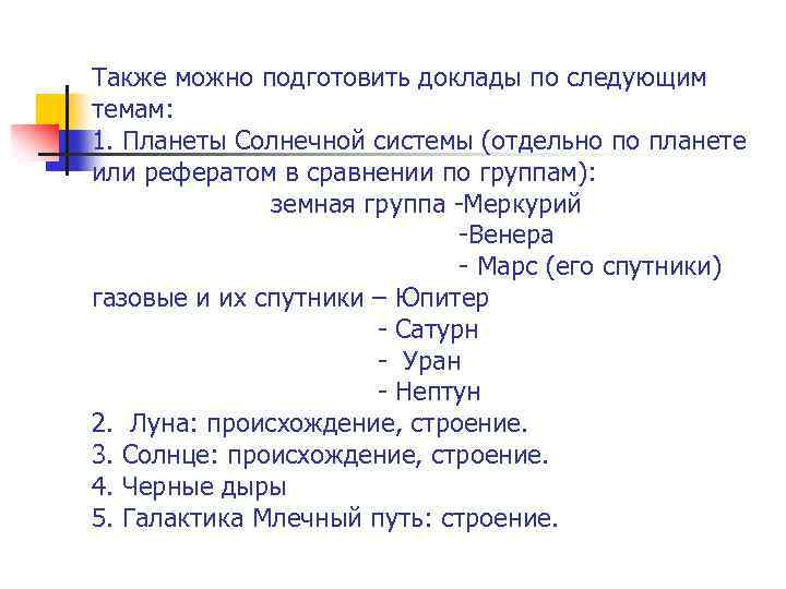 Также можно подготовить доклады по следующим темам: 1. Планеты Солнечной системы (отдельно по планете