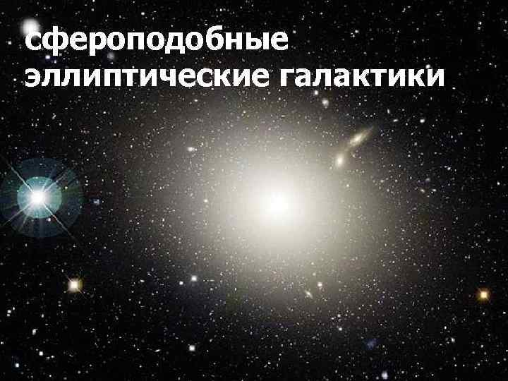 сфероподобные эллиптические галактики 