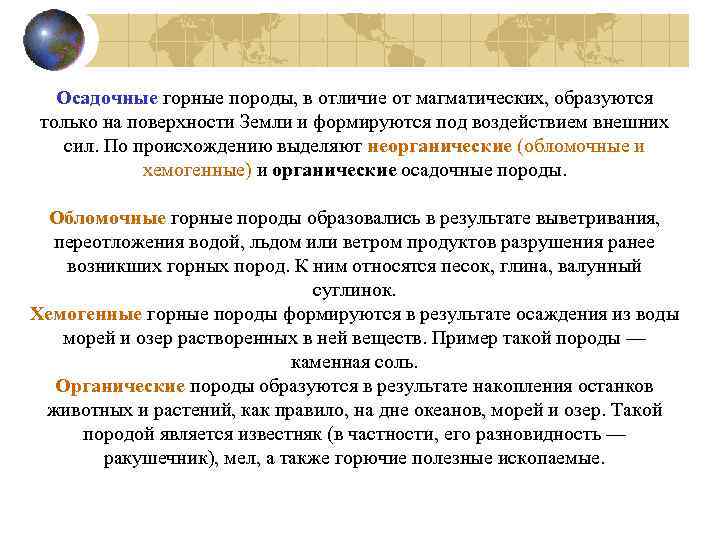 Осадочные горные породы, в отличие от магматических, образуются только на поверхности Земли и формируются