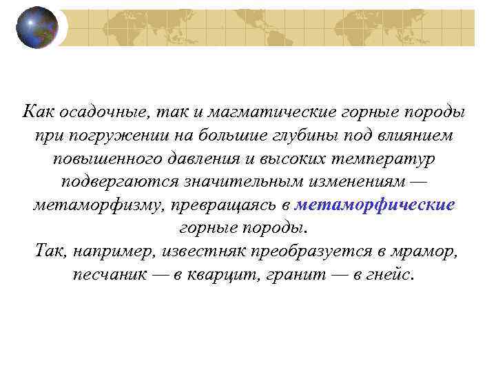 Как осадочные, так и магматические горные породы при погружении на большие глубины под влиянием