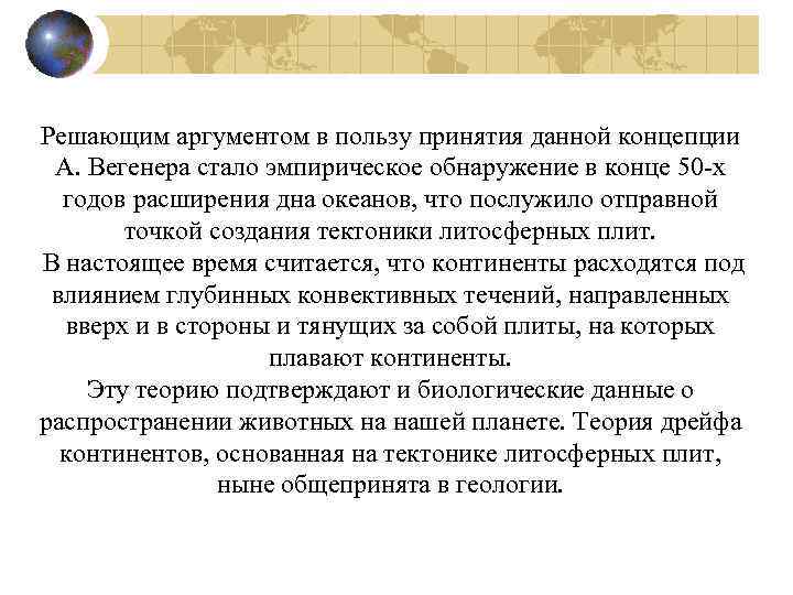 Решающим аргументом в пользу принятия данной концепции А. Вегенера стало эмпирическое обнаружение в конце