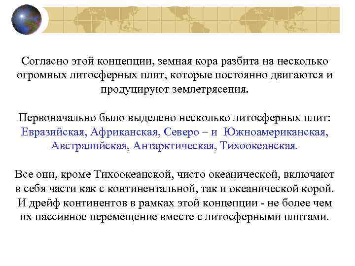 Согласно этой концепции, земная кора разбита на несколько огромных литосферных плит, которые постоянно двигаются