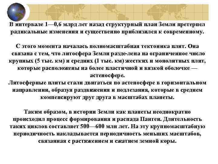 В интервале 1— 0, 6 млрд лет назад структурный план Земли претерпел радикальные изменения