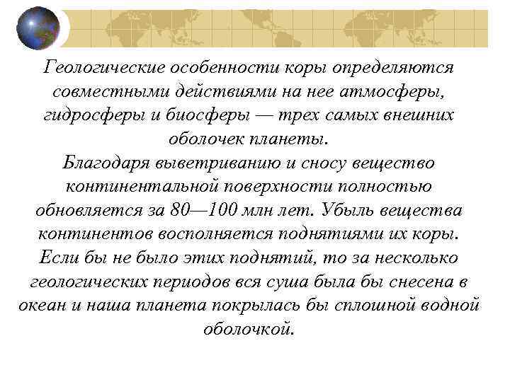 Геологические особенности коры определяются совместными действиями на нее атмосферы, гидросферы и биосферы — трех