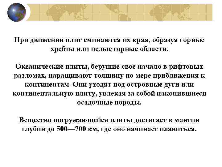 При движении плит сминаются их края, образуя горные хребты или целые горные области. Океанические