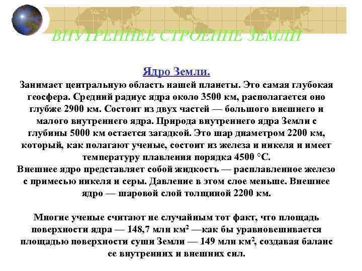 ВНУТРЕННЕЕ СТРОЕНИЕ ЗЕМЛИ Ядро Земли. Занимает центральную область нашей планеты. Это самая глубокая геосфера.