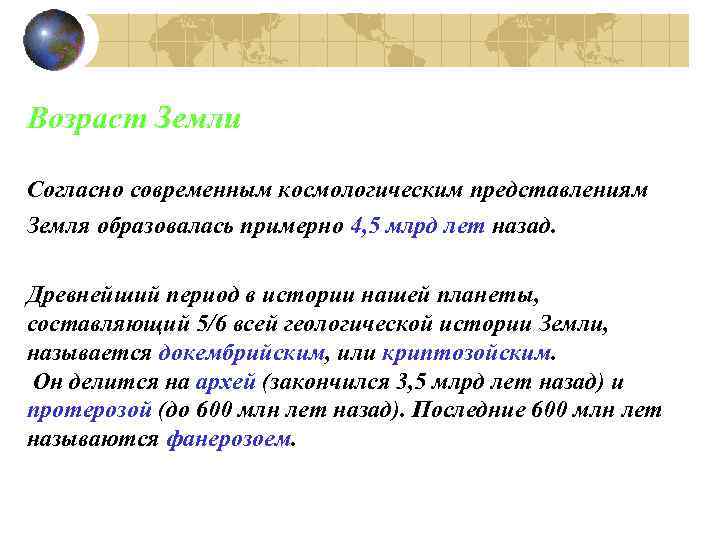 Возраст Земли Согласно современным космологическим представлениям Земля образовалась примерно 4, 5 млрд лет назад.