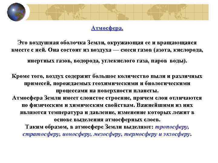 Атмосфера. Это воздушная оболочка Земли, окружающая ее и вращающаяся вместе с ней. Она состоит