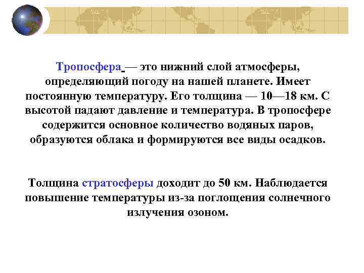 Тропосфера — это нижний слой атмосферы, определяющий погоду на нашей планете. Имеет постоянную температуру.