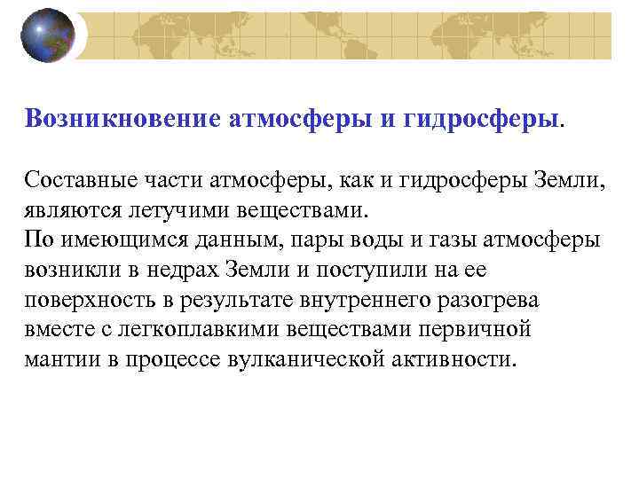 Возникновение атмосферы и гидросферы. Составные части атмосферы, как и гидросферы Земли, являются летучими веществами.