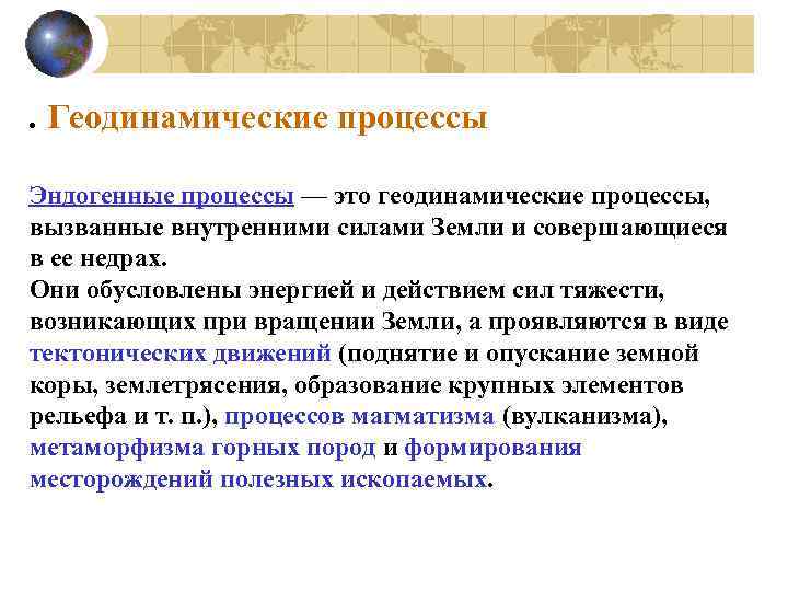 . Геодинамические процессы Эндогенные процессы — это геодинамические процессы, вызванные внутренними силами Земли и