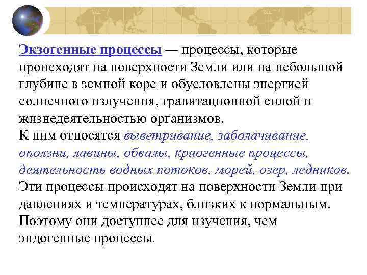 Экзогенные процессы — процессы, которые происходят на поверхности Земли или на небольшой глубине в