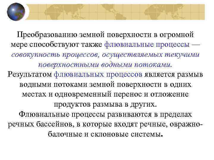 Преобразованию земной поверхности в огромной мере способствуют также флювиальные процессы — совокупность процессов, осуществляемых