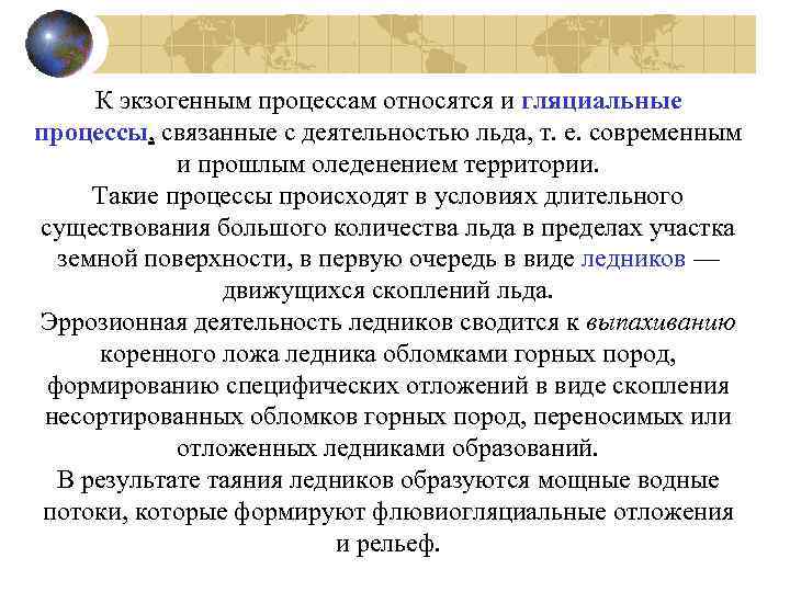 К экзогенным процессам относятся и гляциальные процессы, связанные с деятельностью льда, т. е. современным