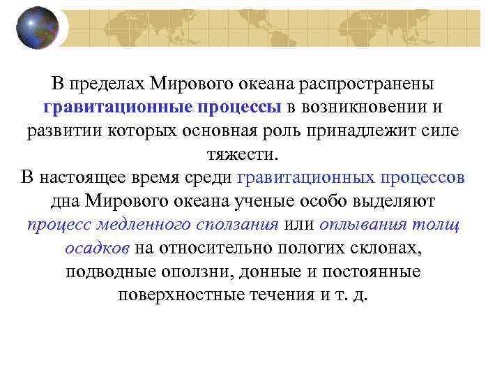 В пределах Мирового океана распространены гравитационные процессы в возникновении и развитии которых основная роль