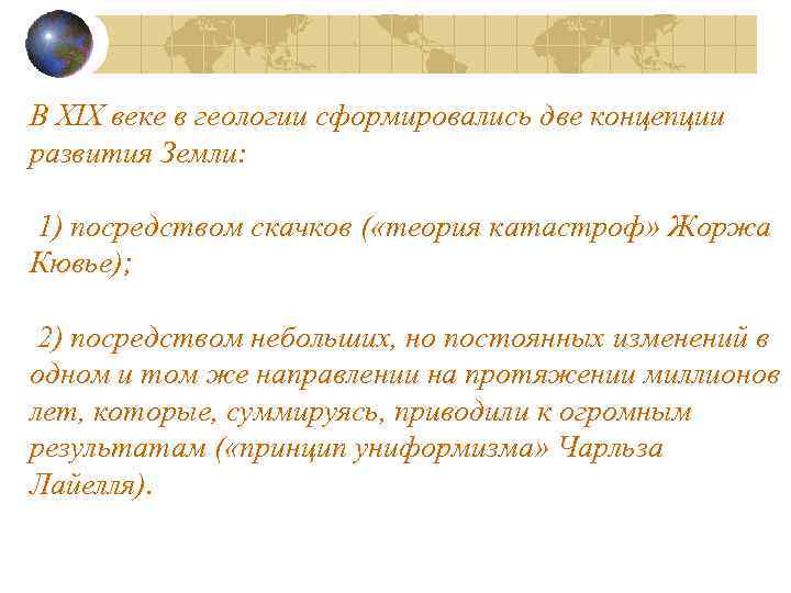 В XIX веке в геологии сформировались две концепции развития Земли: 1) посредством скачков (