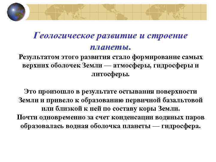 Геологическое развитие и строение планеты. Результатом этого развития стало формирование самых верхних оболочек Земли