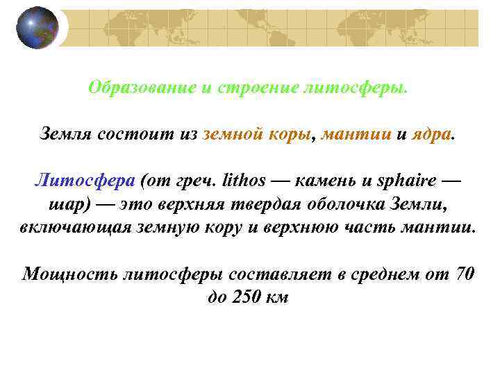 Образование и строение литосферы. Земля состоит из земной коры, мантии и ядра. Литосфера (от